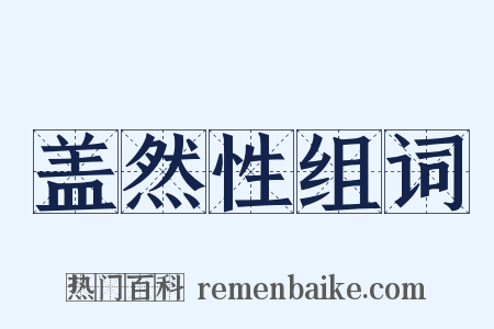 盖然性组词是什么意思的图片